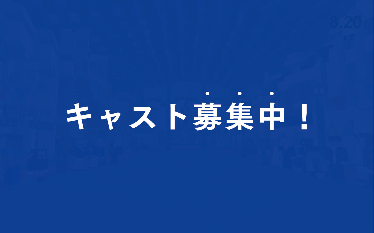 キャスト募集を開始いたします！