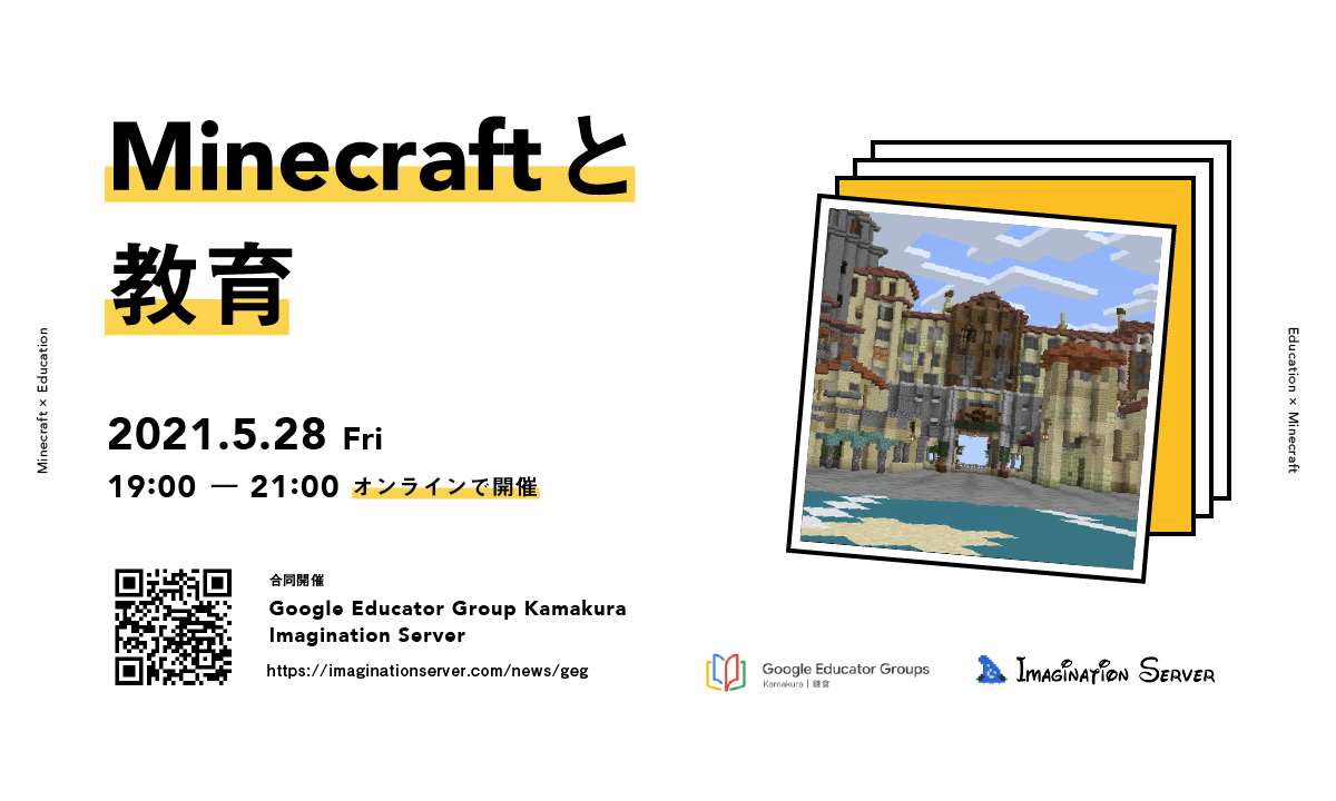 Minecraftを用いた未来の教育を考える「Minecraftと教育」ワークショップを開催！