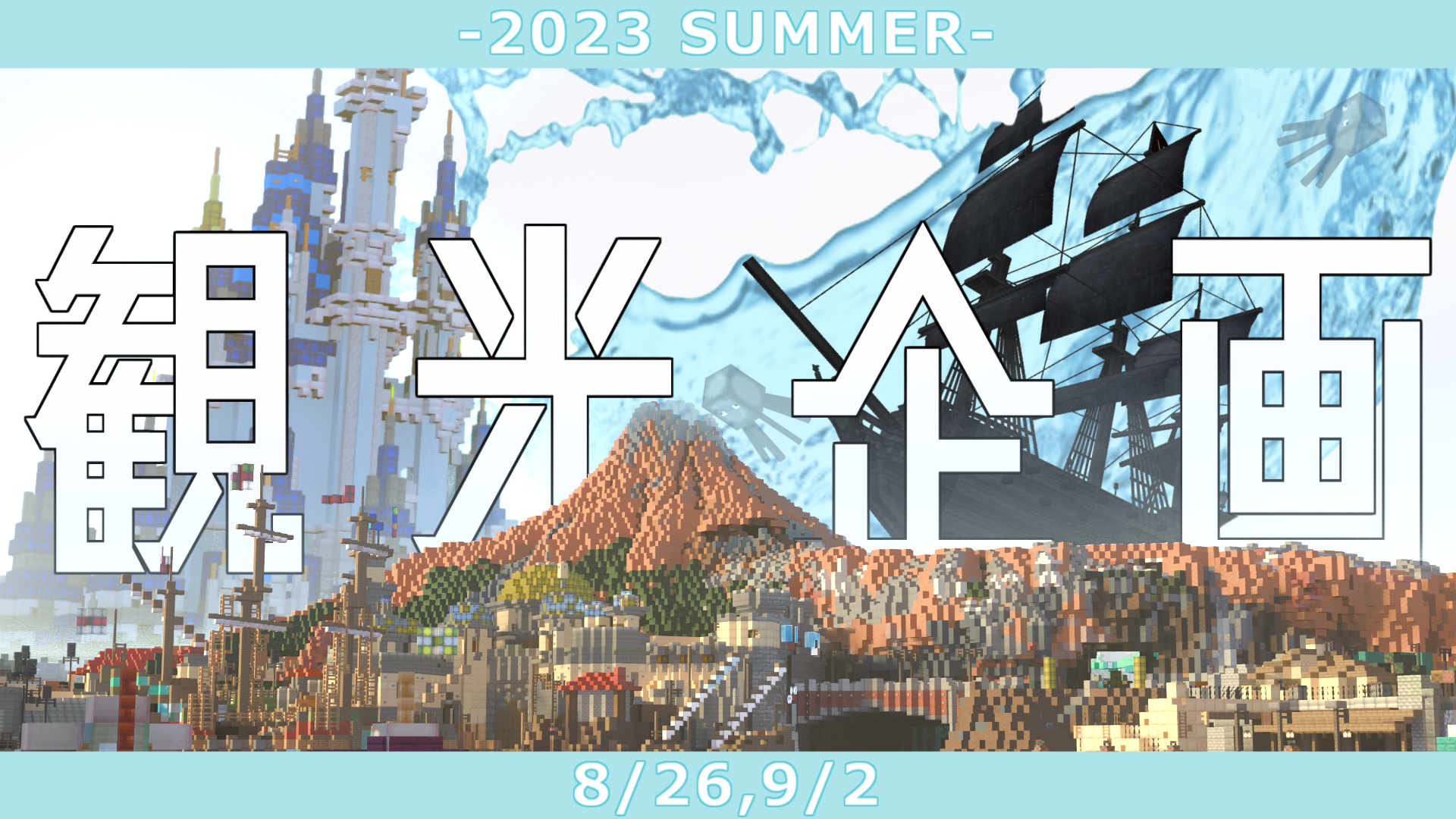 観光企画「観光企画-2023 Summer-」を開催！