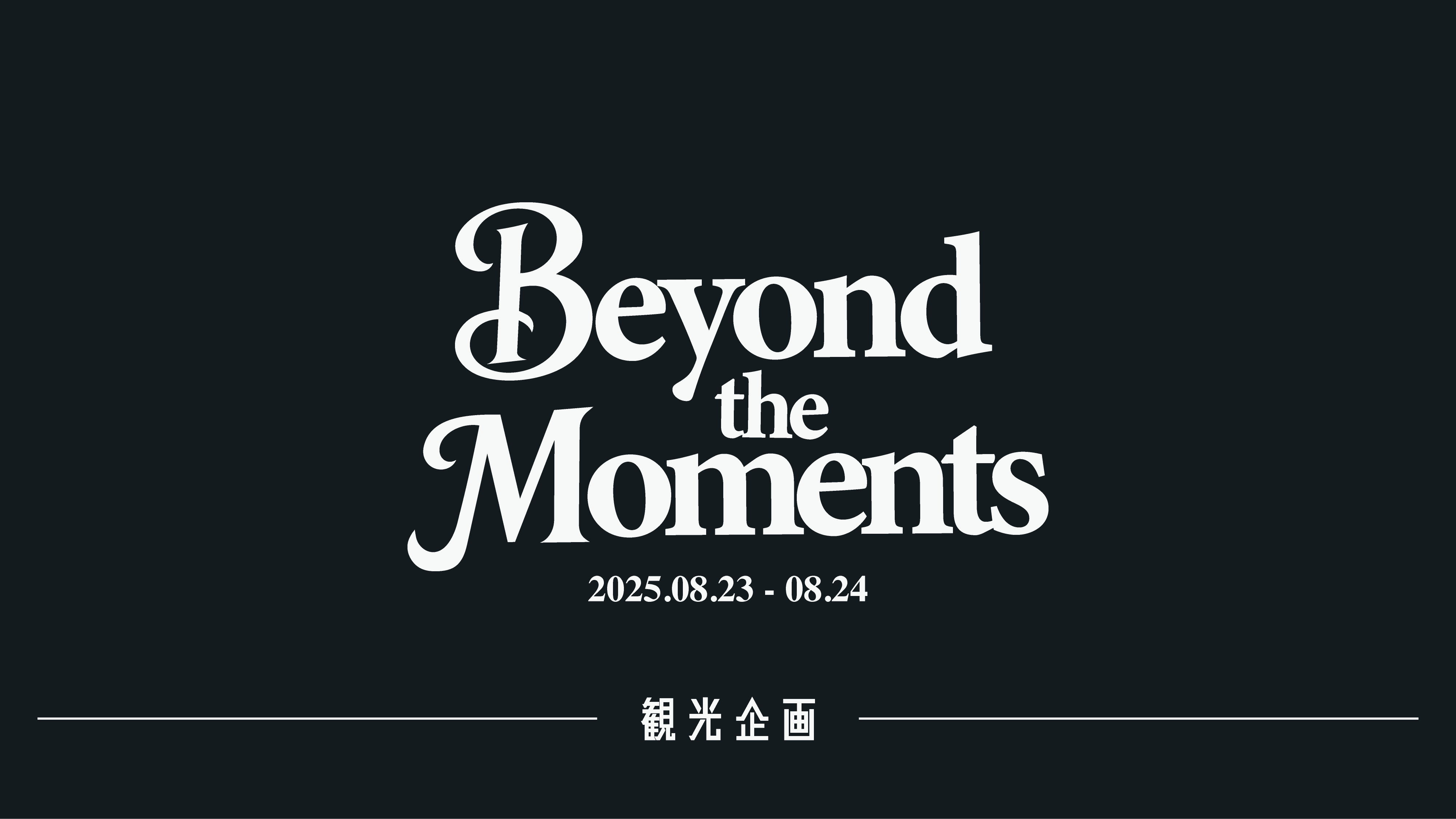 観光企画「Beyond the Moments」を開催！