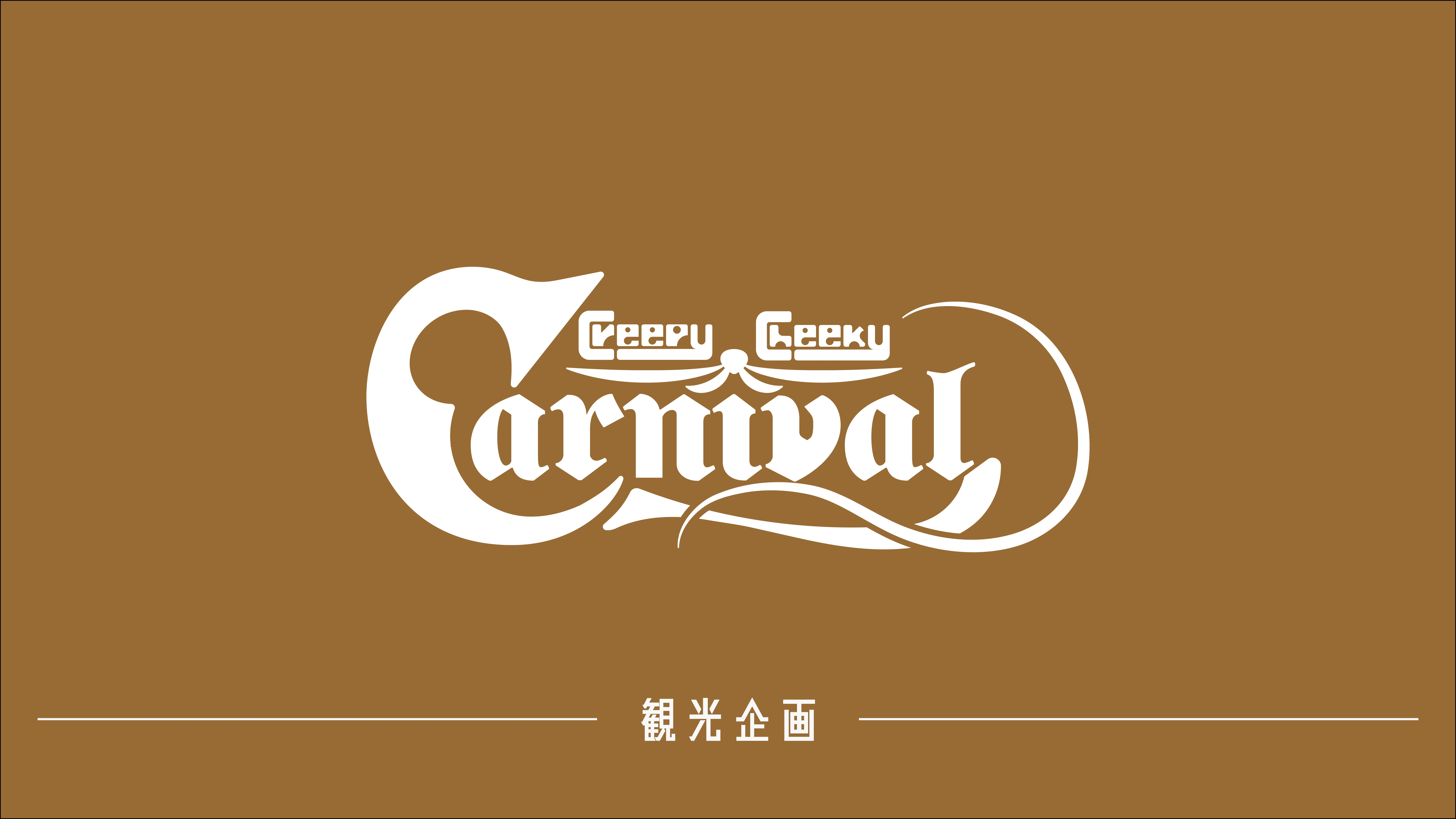 観光企画「Creepy Cheeky Carnival」を開催！