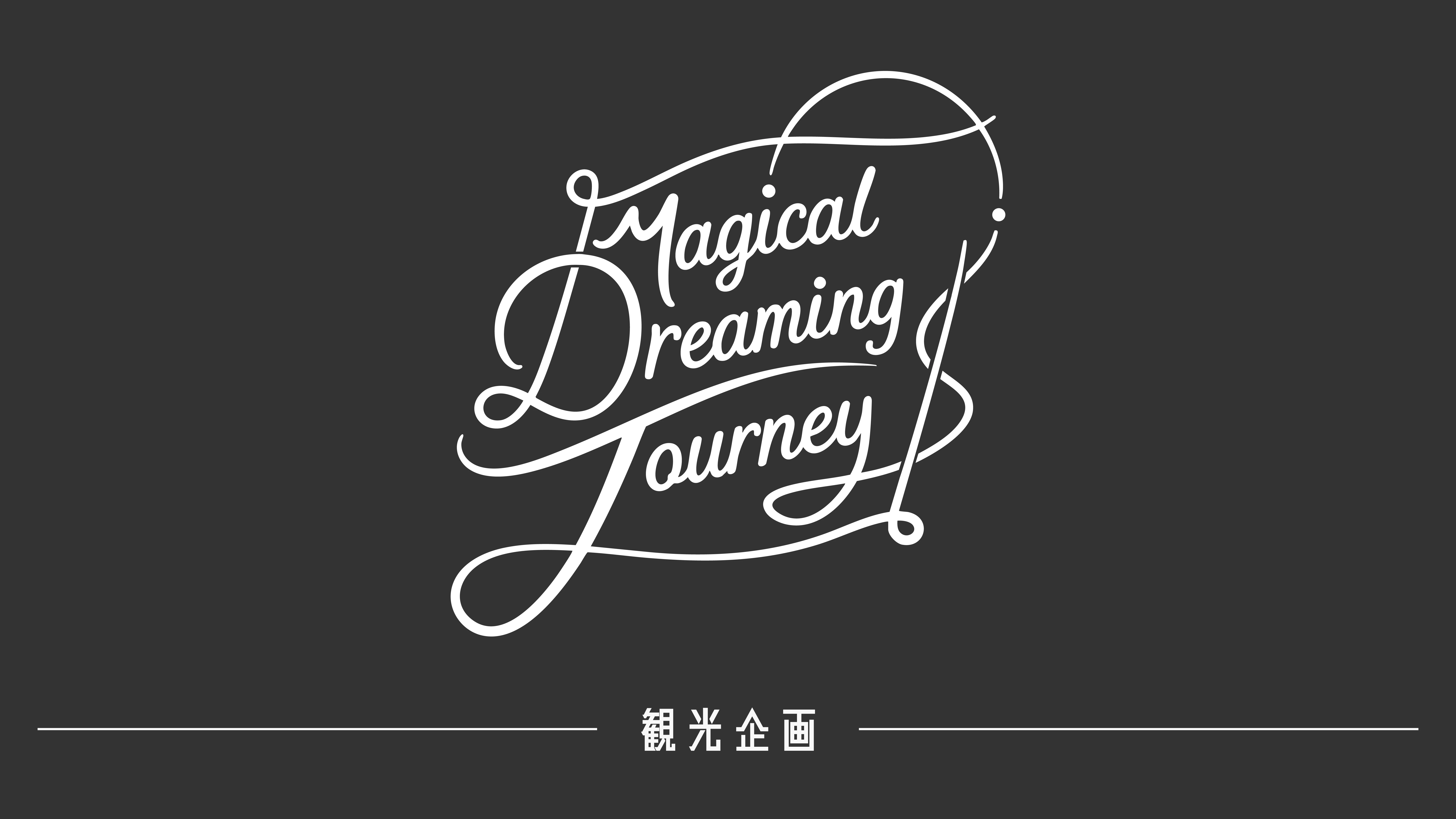 観光企画「Magical Dreaming Journey」を開催！